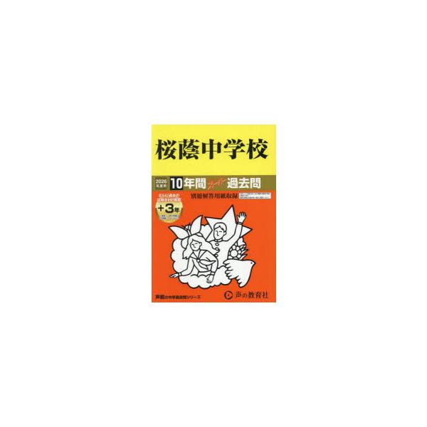 希少‼️ 桜陰中学校 17年度用 スーパー過去問 限定版　10年間入試と研究 希少‼️ 桜陰中学校 17年度用 スーパー過去問 限定版 10年間入試
