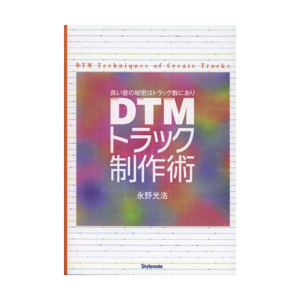 DTMトラック制作術 良い音の秘密はトラック数にあり