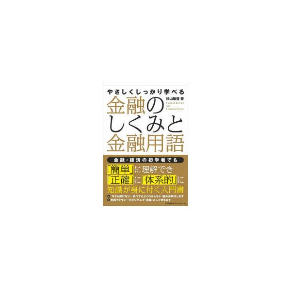 やさしくしっかり学べる金融のしくみと金融用語