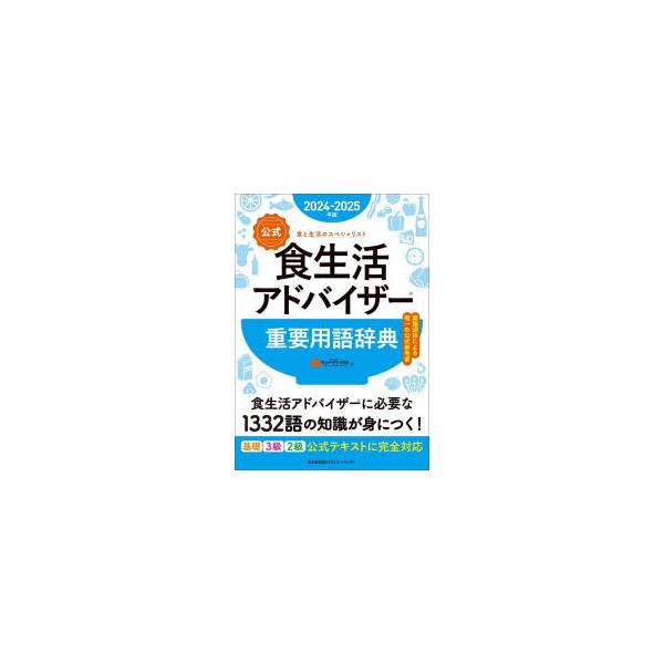 【公式】食生活アドバイザー重要用語辞典　２０２４ー２０２５年版