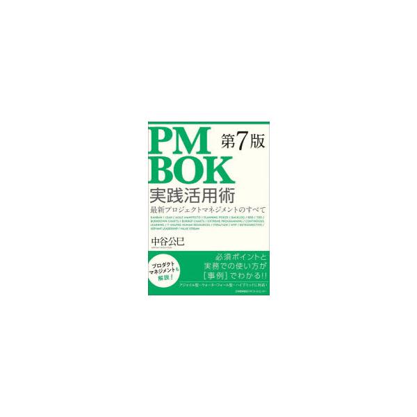 PMBOK第7版実践活用術 最新プロジェクトマネジメントのすべて