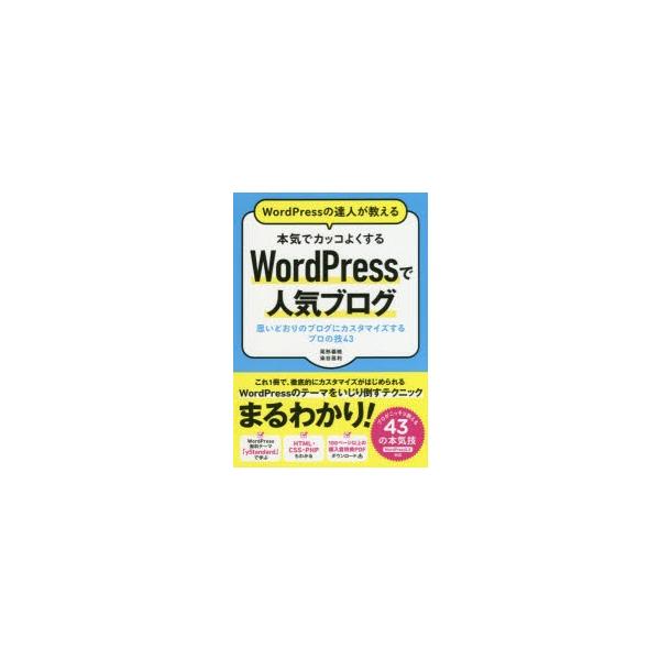 WordPressの達人が教える本気でカッコよくするWordPressで人気ブログ