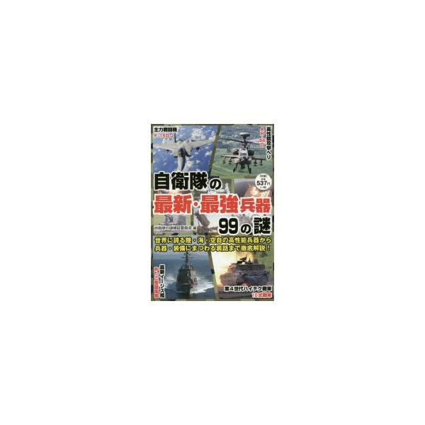 自衛隊の最新・最強兵器９９の謎／自衛隊の謎検証委員会