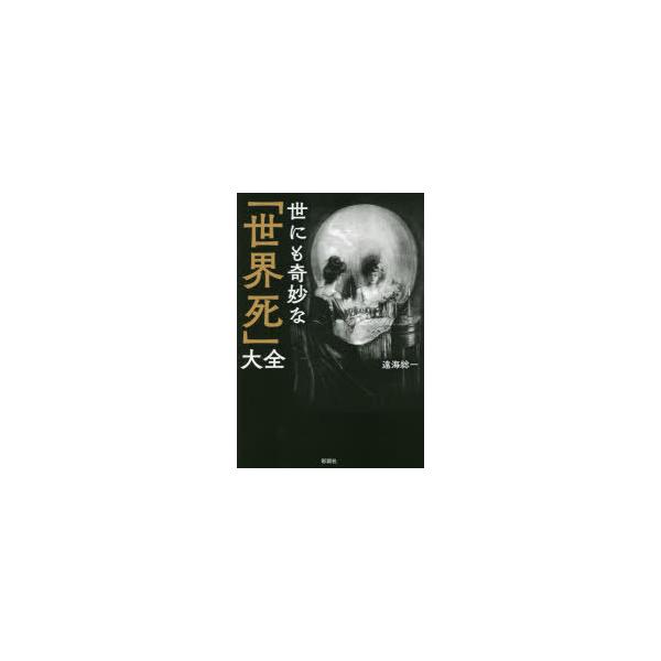 世にも奇妙な「世界死」大全/遠海総一