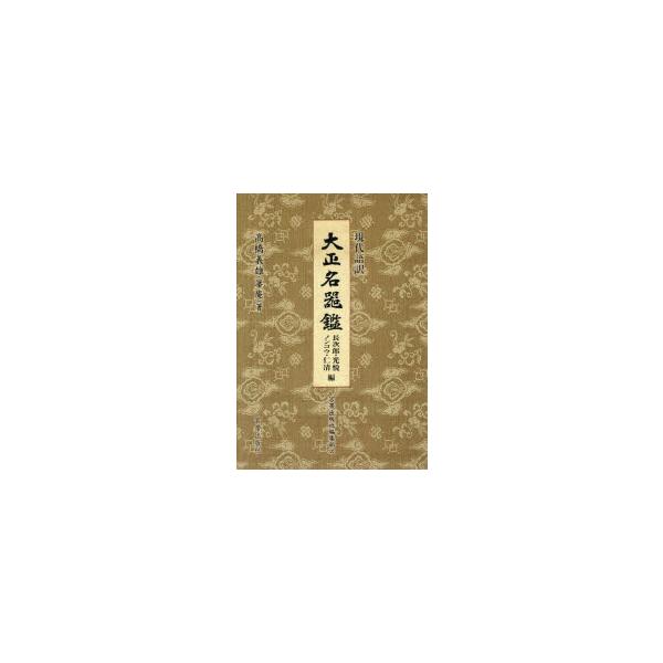 本 ISBN:9784801603363 高橋義雄／著 宮帯出版社編集部／訳 出版社:宮帯出版社 出版年月:2025年07月 サイズ:313，3P 22cm 芸術 ≫ 骨董 [ 骨董 ] ゲンダイゴヤク タイシヨウ メイキカン チヨウジロウ...