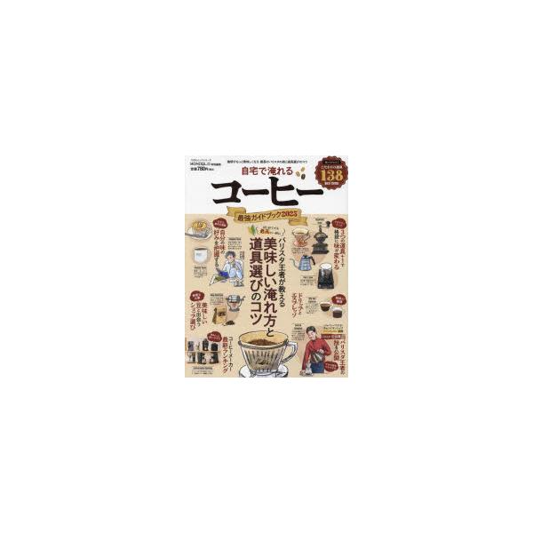 [本/雑誌]/自宅で淹れるコーヒー最強ガイドブック 2025 (100%ムックシリーズ)/晋遊舎