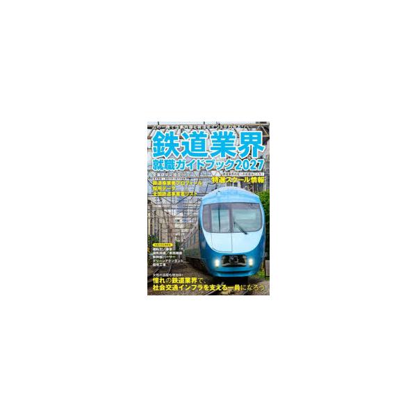 鉄道業界就職ガイドブック 2027