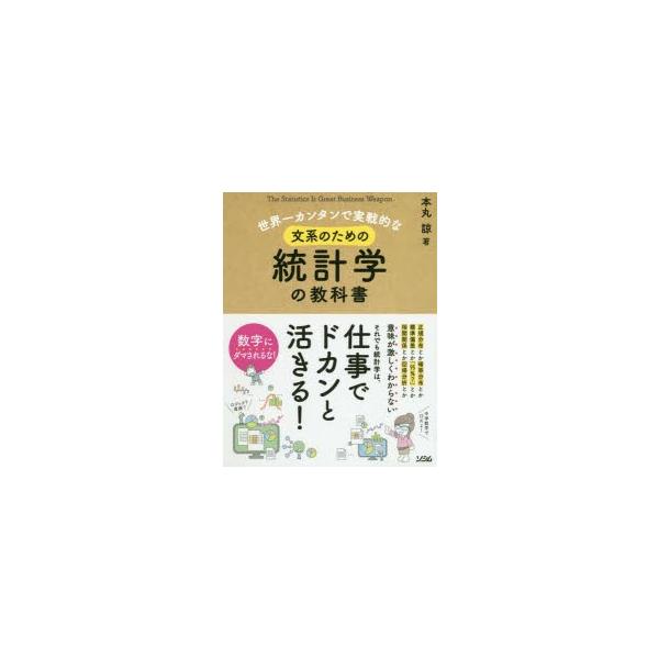 世界一カンタンで実戦的な文系のための統計学の教科書 The Statistics Is Great Business Weapon