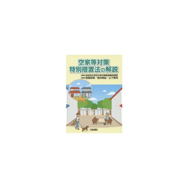 空家等対策特別措置法の解説