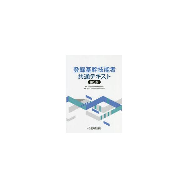 [本/雑誌]/登録基幹技能者共通テキスト/登録基幹技能者制度推進協議会/監修