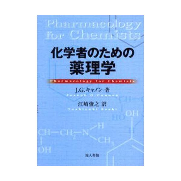 本 ISBN:9784805206867 J.G.キャノン／著 江崎俊之／訳 出版社:地人書館 出版年月:2001年06月 サイズ:375P 22cm 薬学 ≫ 基礎薬学 [ 薬学教科書・参考書 ] 原書名：Phamacology for ...