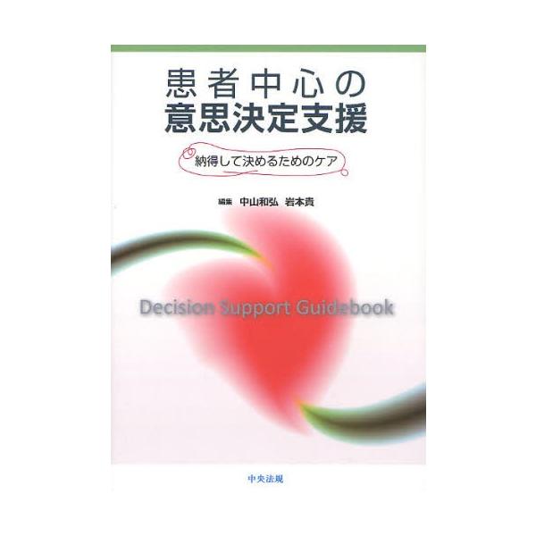 患者中心の意思決定支援 納得して決めるためのケア Decision Support Guidebook