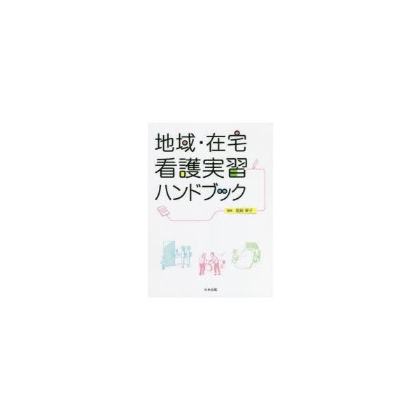 地域・在宅看護実習ハンドブック