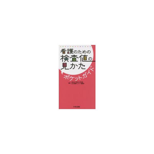 看護のための検査値の見かたポケットガイド
