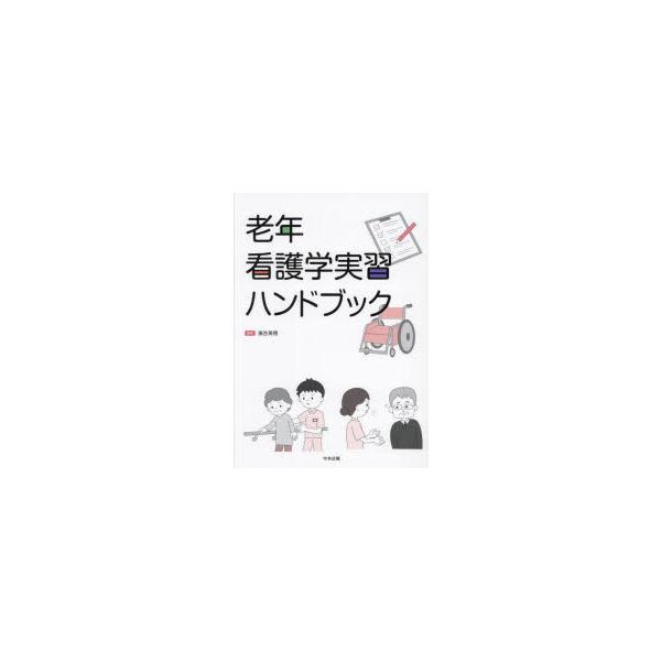 老年看護学実習ハンドブック