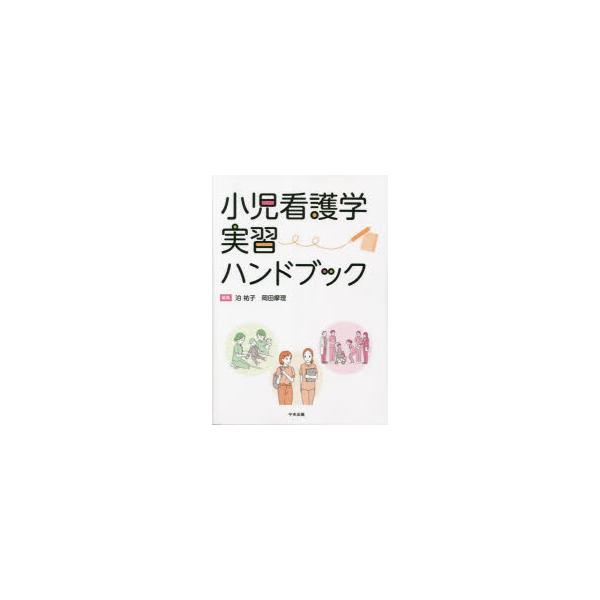 小児看護学実習ハンドブック