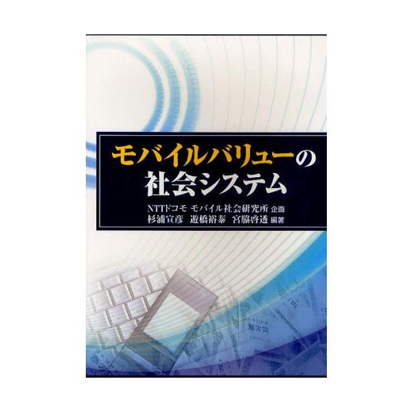 モバイルバリューの社会システム