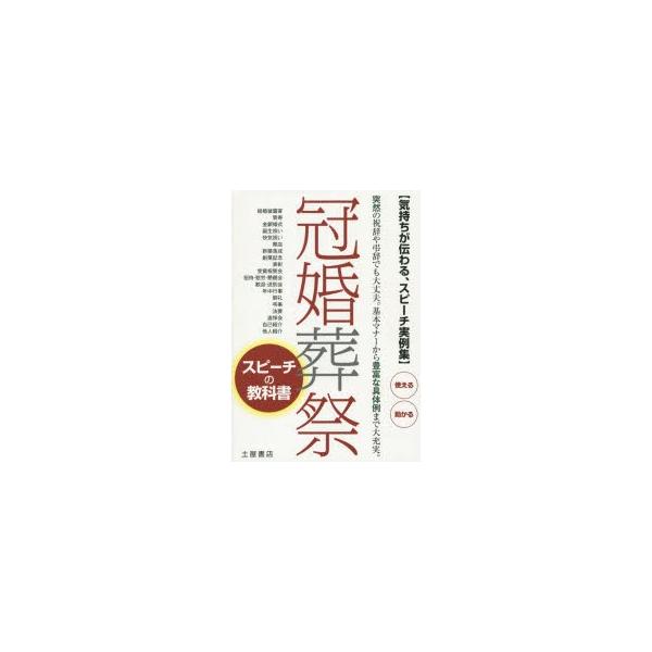 冠婚葬祭スピーチの教科書 気持ちが伝わる、スピーチ実例集! 突然の祝辞や弔辞でも大丈夫基本マナーから豊富な具体例まで大充実!/土屋書店編集部