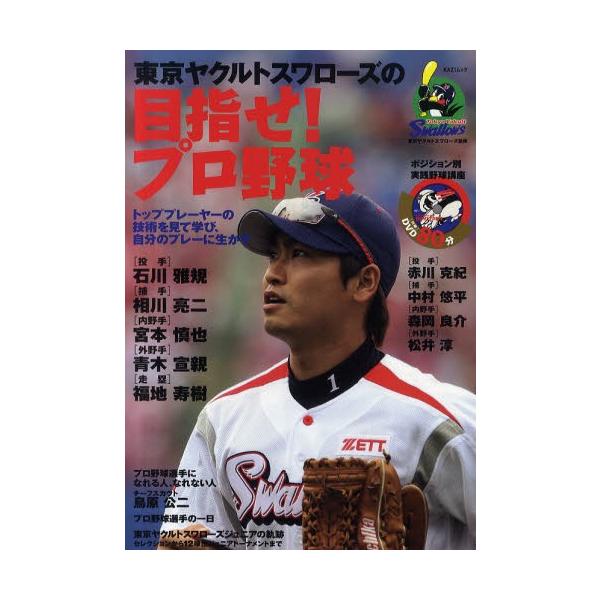 東京ヤクルトスワローズの目指せ!プロ野球 トッププレーヤーの技術を見て学び、自分のプレーに生かす