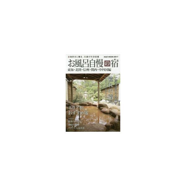 お風呂自慢の宿 東海・北陸・信州・関西・中四国編 2017