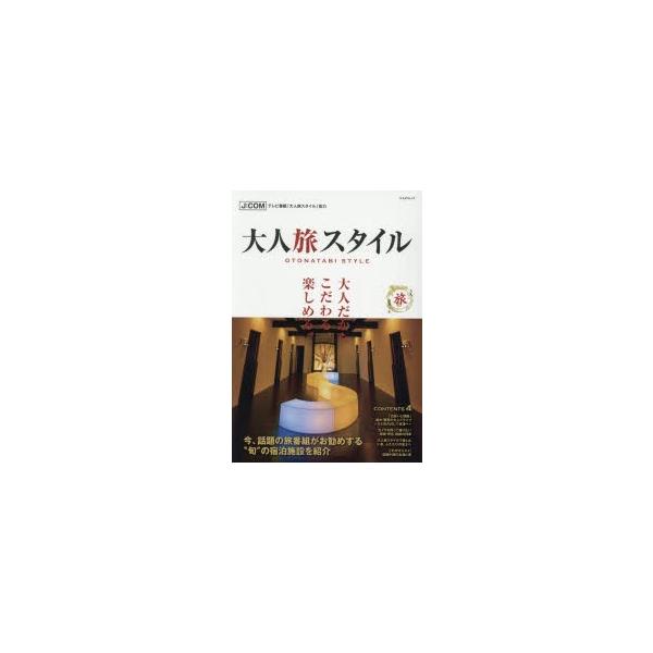 大人旅スタイル 大人だからこだわる、楽しめる。