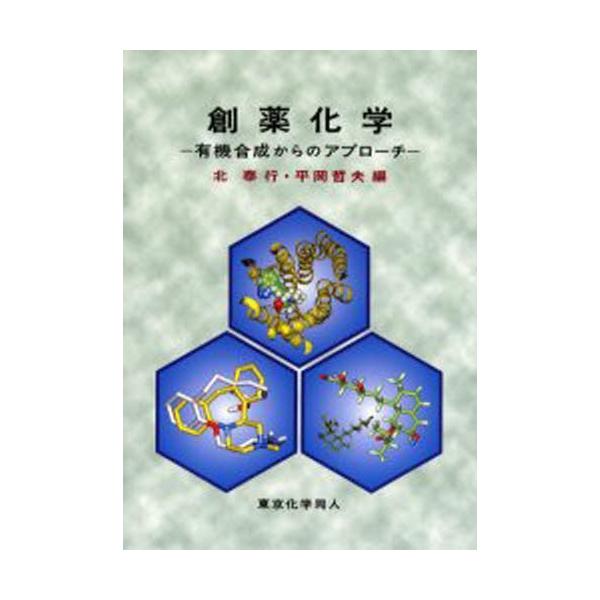 本 ISBN:9784807905850 北泰行／編 平岡哲夫／編 出版社:東京化学同人 出版年月:2004年05月 サイズ:377P 26cm 薬学 ≫ 基礎薬学 [ 薬学教科書・参考書 ] ソウヤク カガク ユウキ ゴウセイ カラ ノ ...