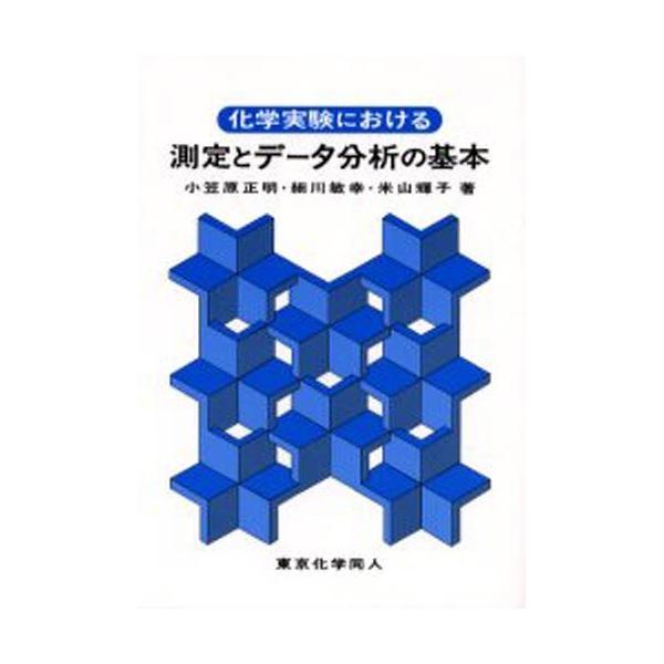 化学実験における測定とデータ分析の基本