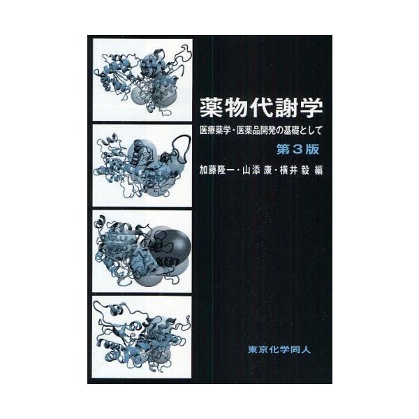 本 ISBN:9784807907113 加藤隆一／編 山添康／編 横井毅／編 出版社:東京化学同人 出版年月:2010年01月 サイズ:250P 21cm 薬学 ≫ 基礎薬学 [ 薬学教科書・参考書 ] ヤクブツ タイシヤガク イリヨウ ...