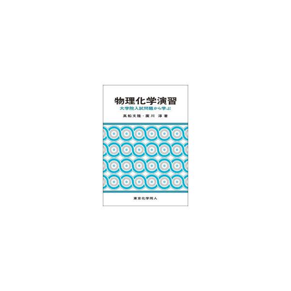 物理化学演習 大学院入試問題から学ぶ/真船文隆/廣川淳