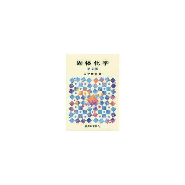 【送料無料】[本/雑誌]/固体化学/田中勝久/著