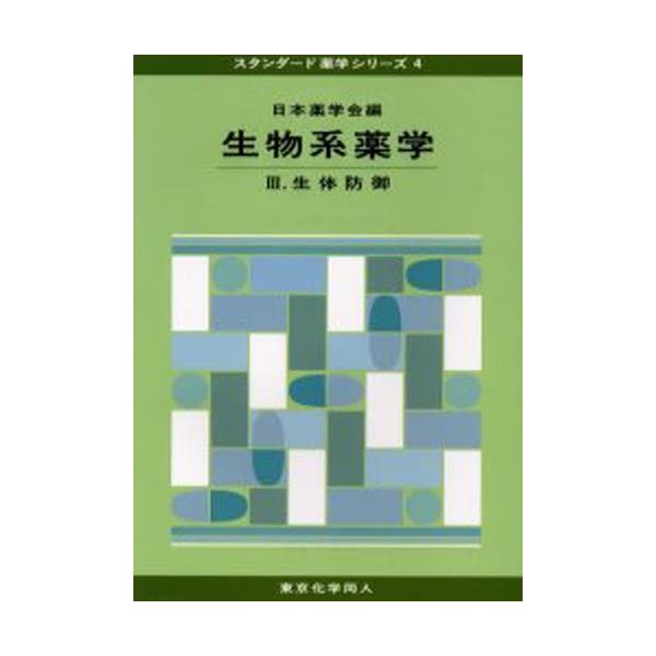 本 ISBN:9784807914593 日本薬学会／編 出版社:東京化学同人 出版年月:2006年03月 サイズ:217P 26cm 薬学 ≫ 基礎薬学 [ 薬学教科書・参考書 ] セイブツケイ ヤクガク 3 スタンダ-ド ヤクガク シリ...