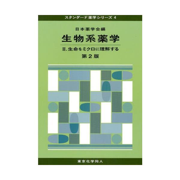 本 ISBN:9784807914791 日本薬学会／編 出版社:東京化学同人 出版年月:2010年12月 サイズ:445P 26cm 薬学 ≫ 基礎薬学 [ 薬学教科書・参考書 ] セイブツケイ ヤクガク 2 スタンダ-ド ヤクガク シリ...