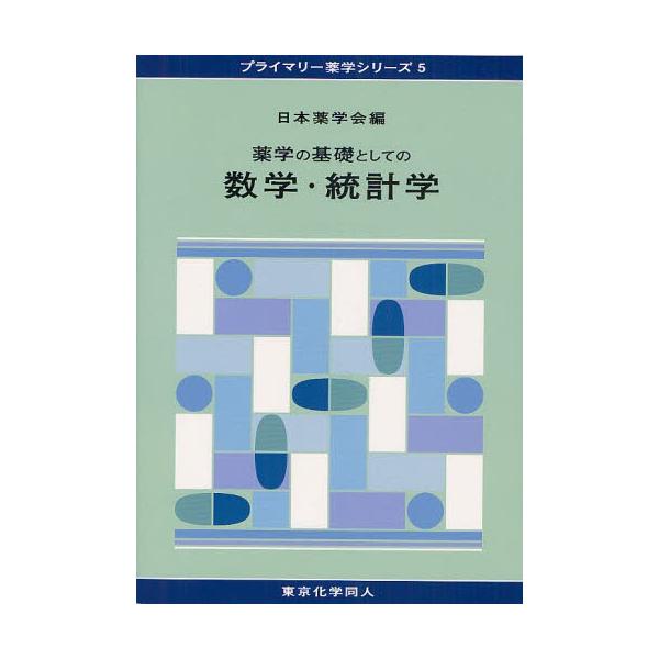 本 ISBN:9784807916566 日本薬学会／編 出版社:東京化学同人 出版年月:2012年04月 サイズ:135P 26cm 薬学 ≫ 基礎薬学 [ 薬学教科書・参考書 ] ヤクガク ノ キソ ト シテ ノ スウガク トウケイガク...