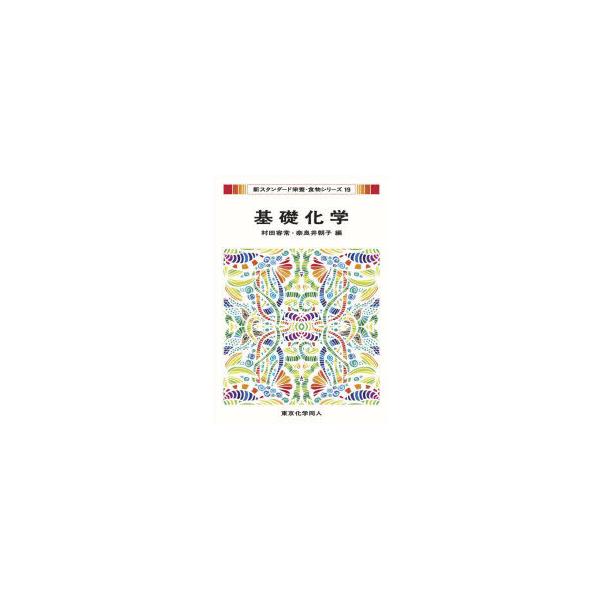 基礎化学