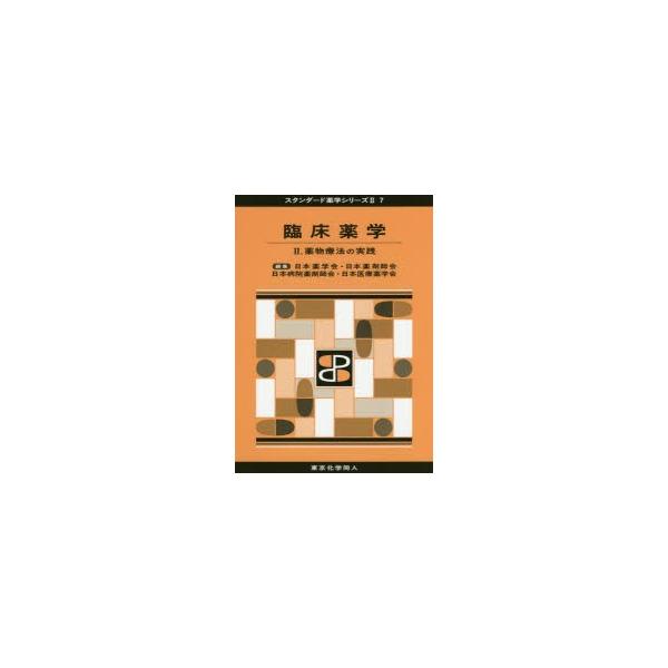 本 ISBN:9784807917204 日本薬学会／編集 日本薬剤師会／編集 日本病院薬剤師会／編集 日本医療薬学会／編集 出版社:東京化学同人 出版年月:2018年01月 サイズ:126P 26cm 薬学 ≫ 基礎薬学 [ 薬学教科書・...