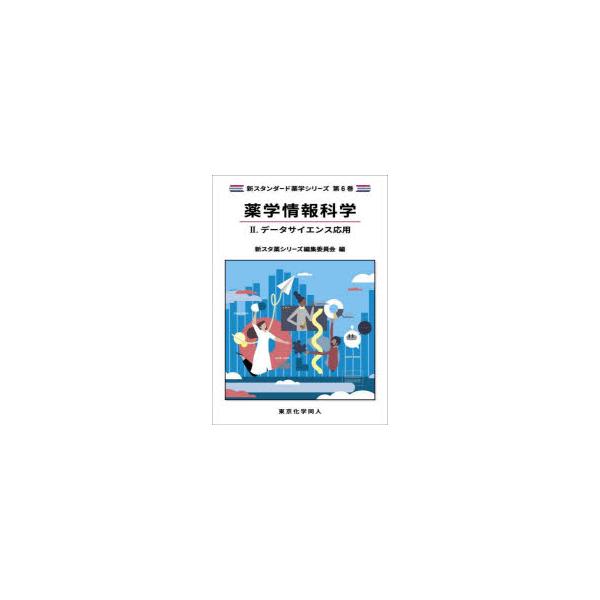 本 ISBN:9784807917488 出版社:東京化学同人 出版年月:2025年10月 サイズ:185P 26cm 薬学 ≫ 基礎薬学 [ 薬学教科書・参考書 ] ヤクガク ジヨウホウ カガク 2 2 シン スタンダ-ド ヤクガク シリ...
