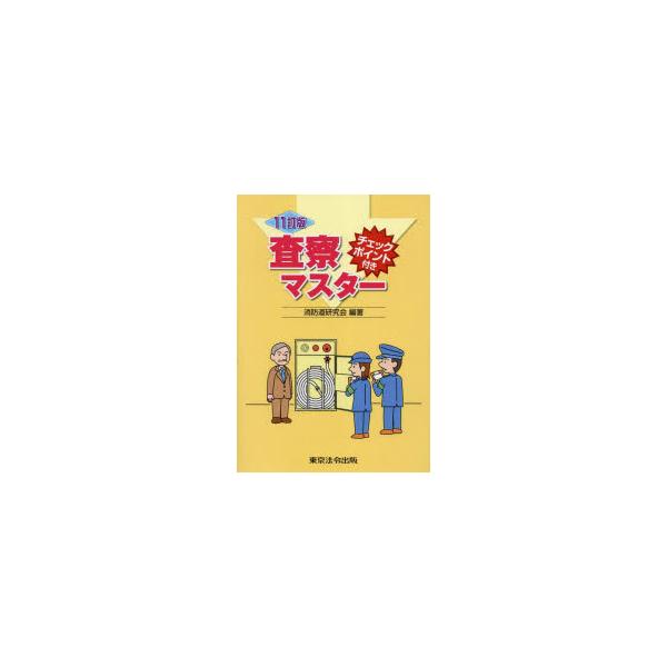 査察マスター チェックポイント付き