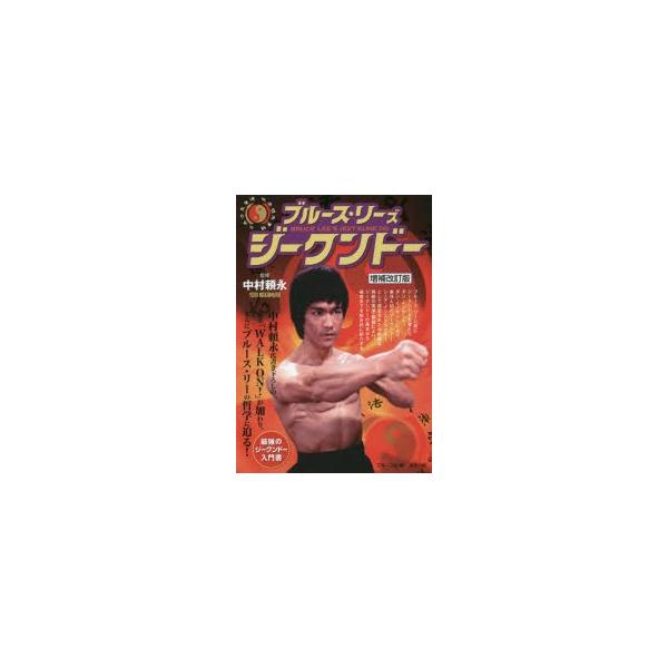 ブルース・リーズ ジークンドー