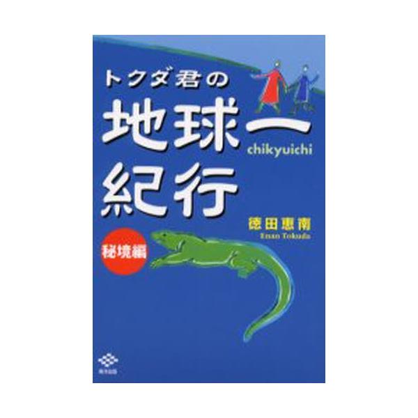 トクダ君の地球一紀行 秘境編