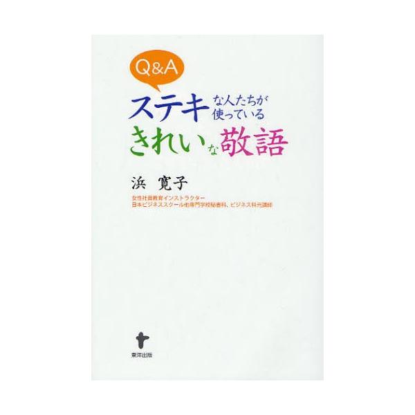 Q＆Aステキな人たちが使っているきれいな敬語