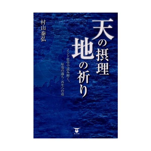 天の摂理地の祈り インド哲学で読み解く、原発の過ち・再生への道
