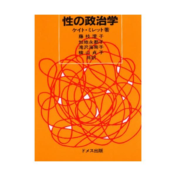 性の政治学