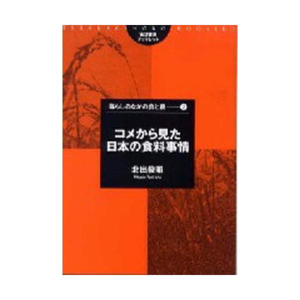 コメから見た日本の食料事情