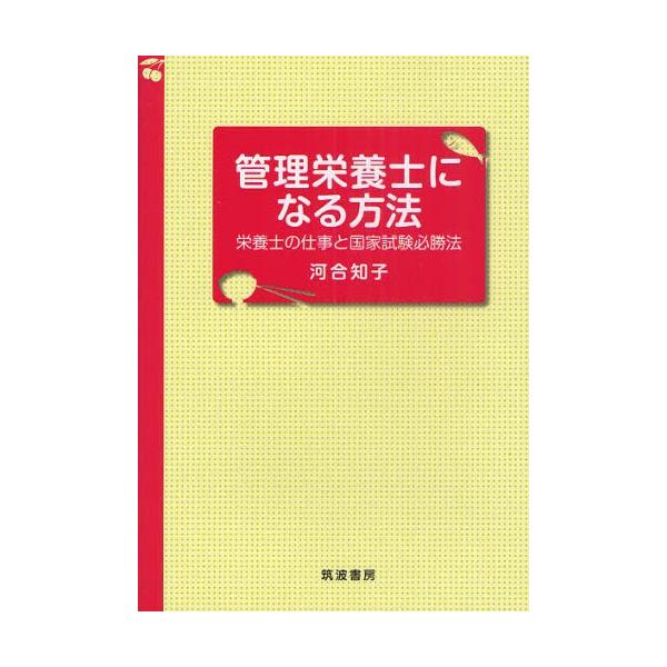 [本/雑誌]/管理栄養士になる方法 栄養士の仕事と国家試験必勝法/河合知子/著(単行本・ムック)