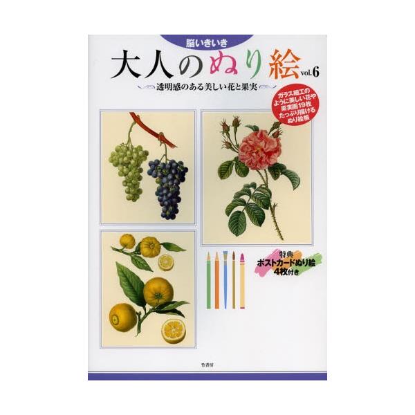 大人のぬり絵 脳いきいき vol.6