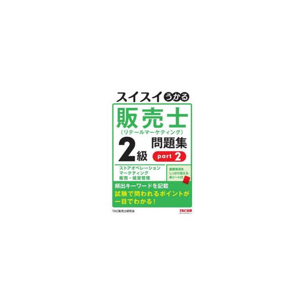 スイスイうかる販売士〈リテールマーケティング〉2級問題集 part2
