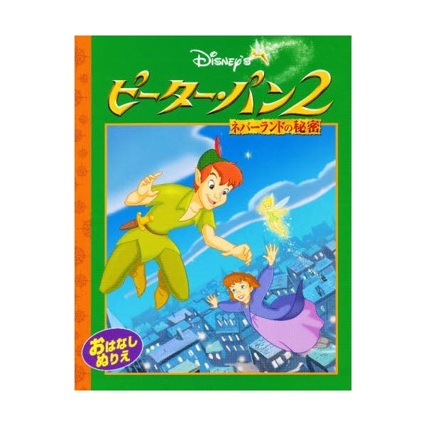 ぬりえ ピーター・パン2 ネバーランドの