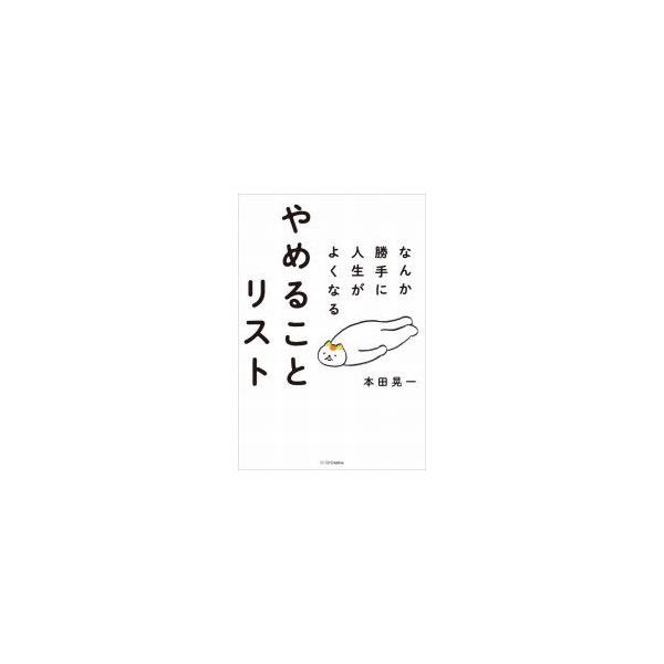 なんか勝手に人生がよくなる やめることリスト