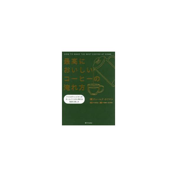 【送料無料】[本/雑誌]/最高においしいコーヒーの淹れ方 バリスタチャンピオンがホームバリスタに教える秘訣と楽しみ / 原タイトル:How to Make the Bes