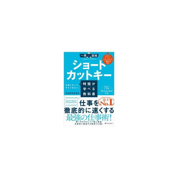 ショートカットキーで時短が学べる教科書 手軽に学べて、今すぐ役立つ。